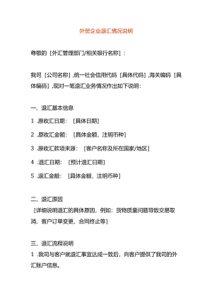 外贸企业退汇情况说明.docx