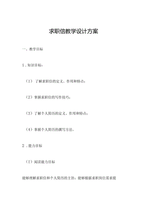 求职信教学设计方案.docx