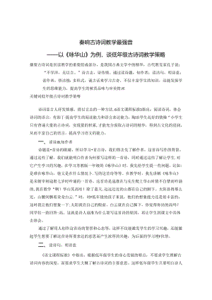 奏响古诗词教学最强音 论文.docx