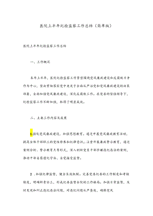 医院上半年纪检监察工作总结（简单版）.docx