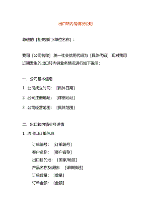 出口转内销情况说明.docx