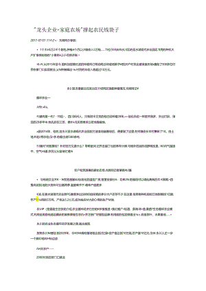“龙头企业+家庭农场”撑起农民钱袋子.docx