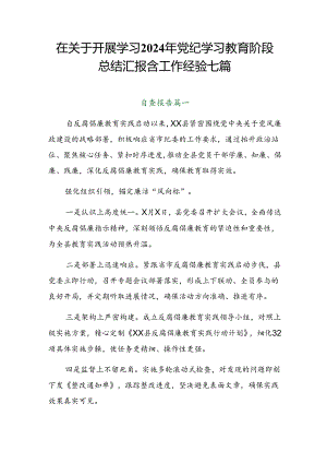 在关于开展学习2024年党纪学习教育阶段总结汇报含工作经验七篇.docx