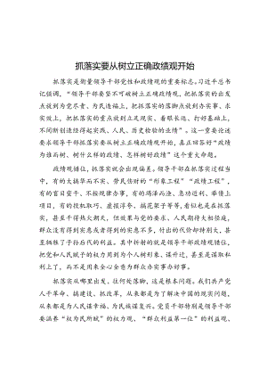 抓落实要从树立正确政绩观开始.docx