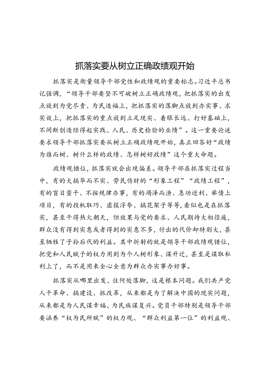 抓落实要从树立正确政绩观开始.docx_第1页