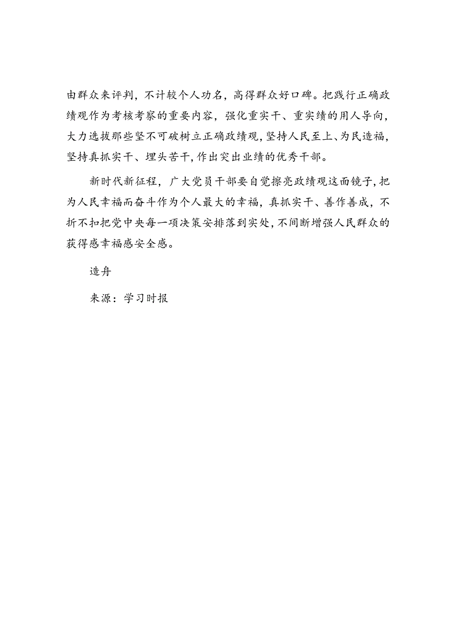 抓落实要从树立正确政绩观开始.docx_第3页