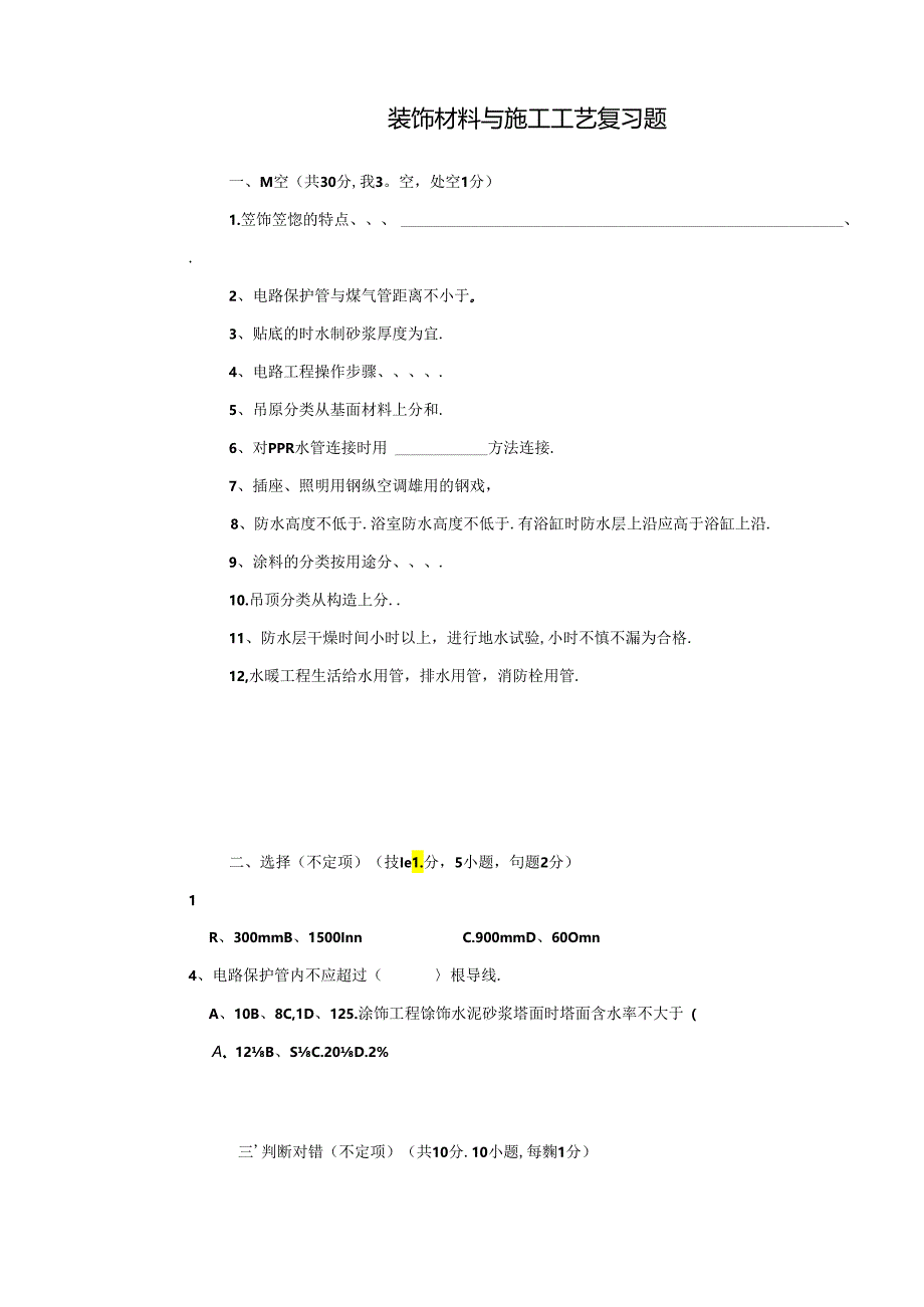 装饰材料与施工工艺复习题.docx_第1页