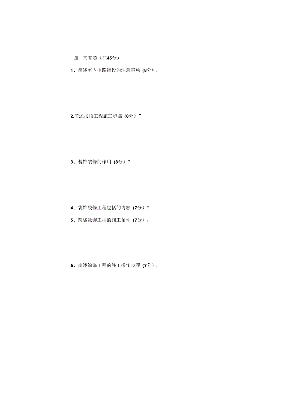 装饰材料与施工工艺复习题.docx_第2页