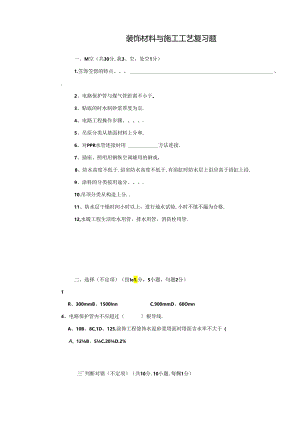 装饰材料与施工工艺复习题.docx