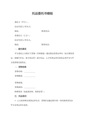 托运委托书模板.docx