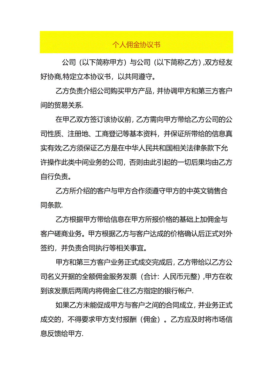 个人佣金协议书模板.docx_第1页