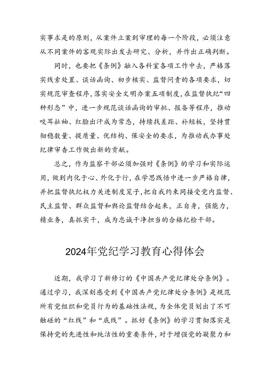 2024年开展《党纪学习教育》心得体会 （3份）.docx_第3页