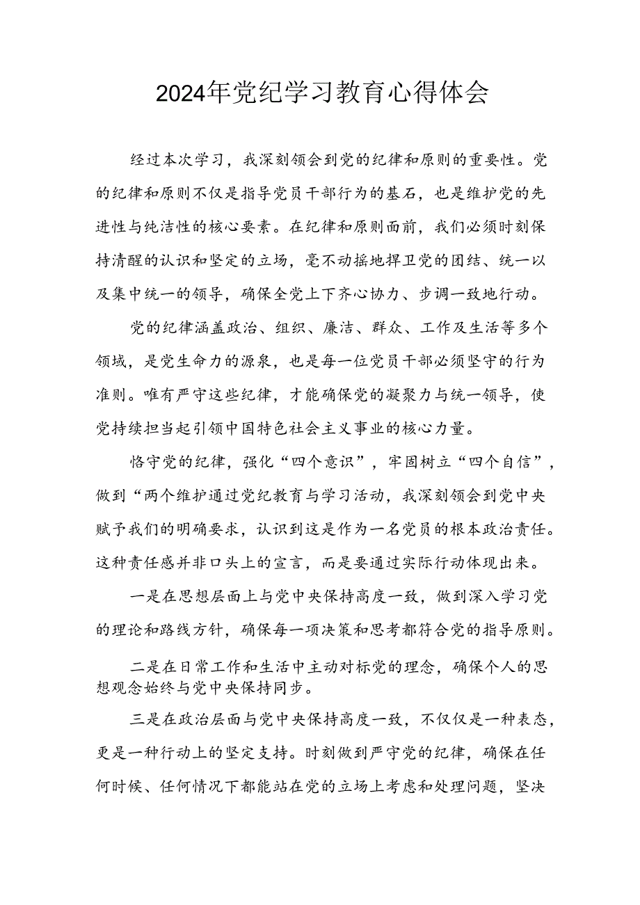 2024年开展党纪学习教育心得感悟 （汇编3份）.docx_第1页