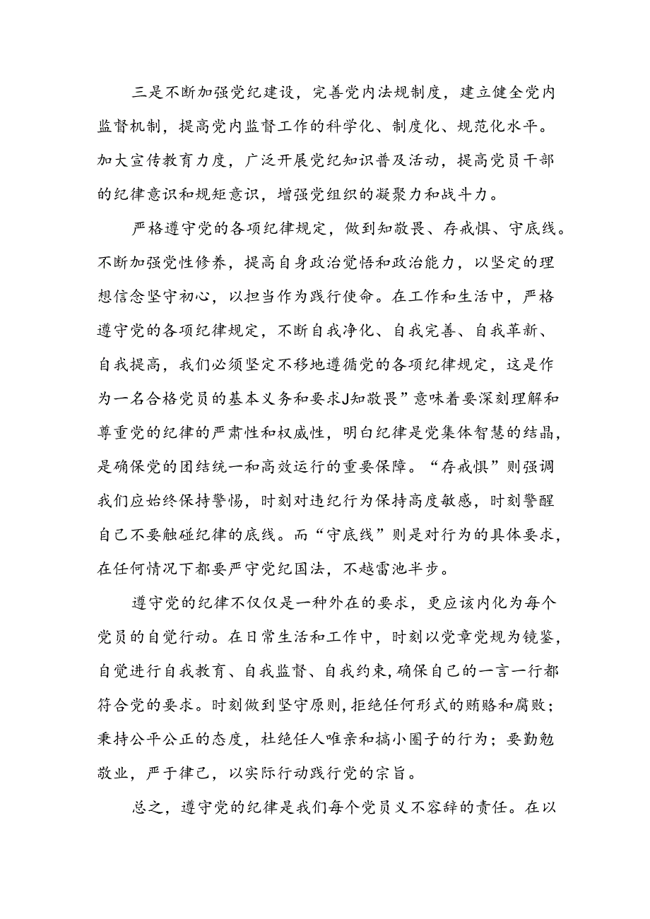 2024年开展党纪学习教育心得感悟 （汇编3份）.docx_第3页