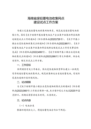海南省废铅蓄电池收集网点建设试点工作方案.docx