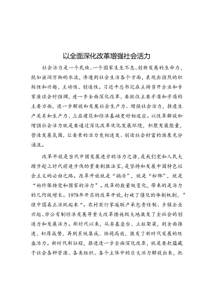 以全面深化改革增强社会活力.docx