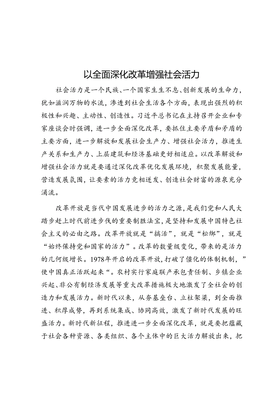 以全面深化改革增强社会活力.docx_第1页