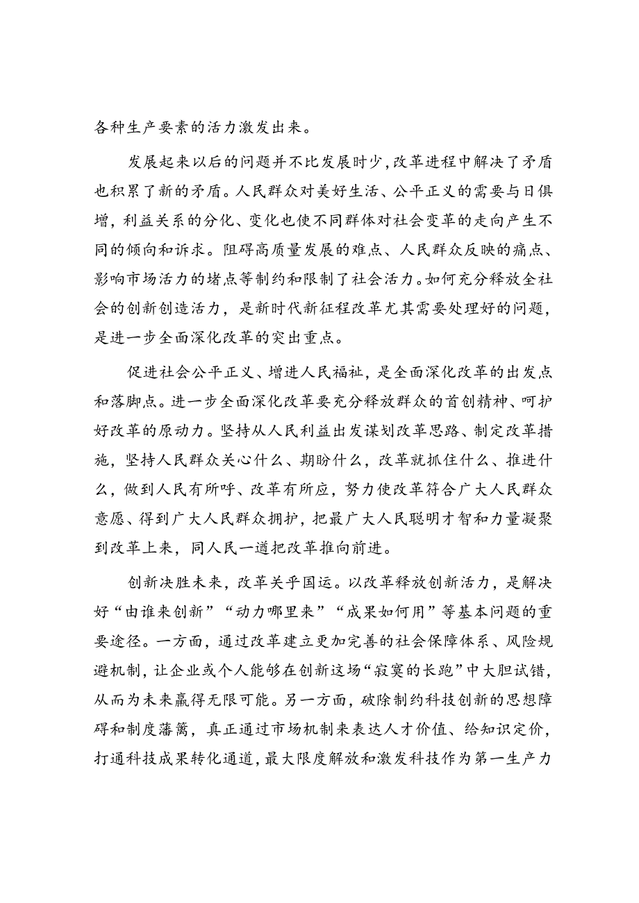 以全面深化改革增强社会活力.docx_第2页
