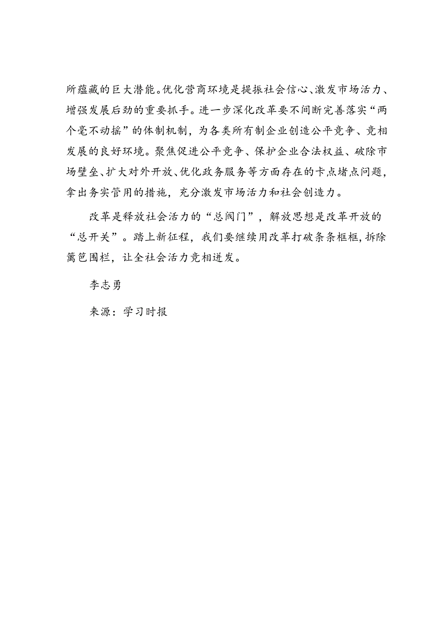 以全面深化改革增强社会活力.docx_第3页
