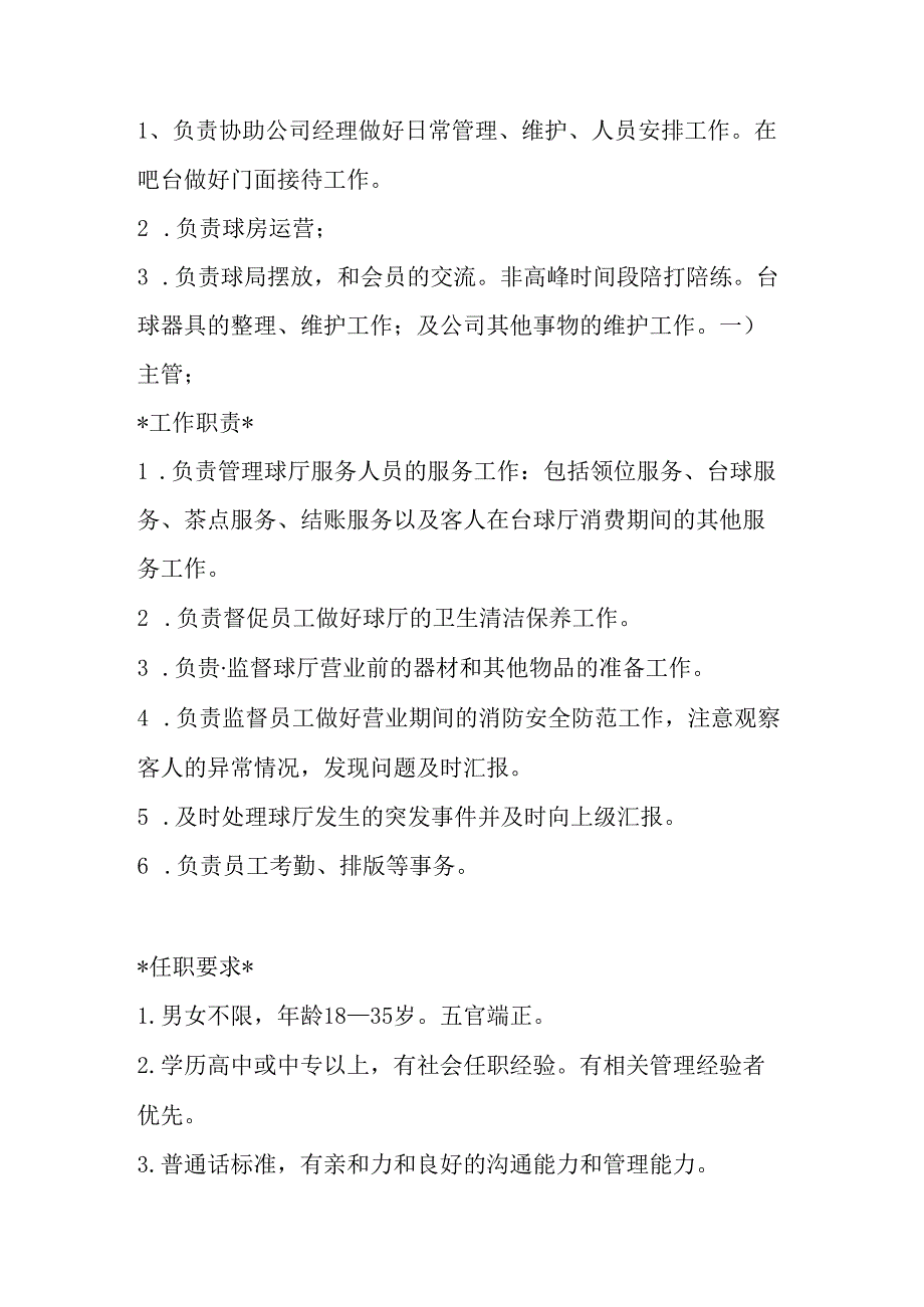台球会馆员工各项职责.docx_第1页