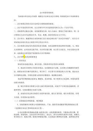 会计核算制度.docx