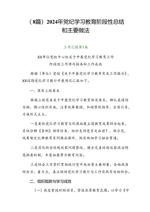 （8篇）2024年党纪学习教育阶段性总结和主要做法.docx