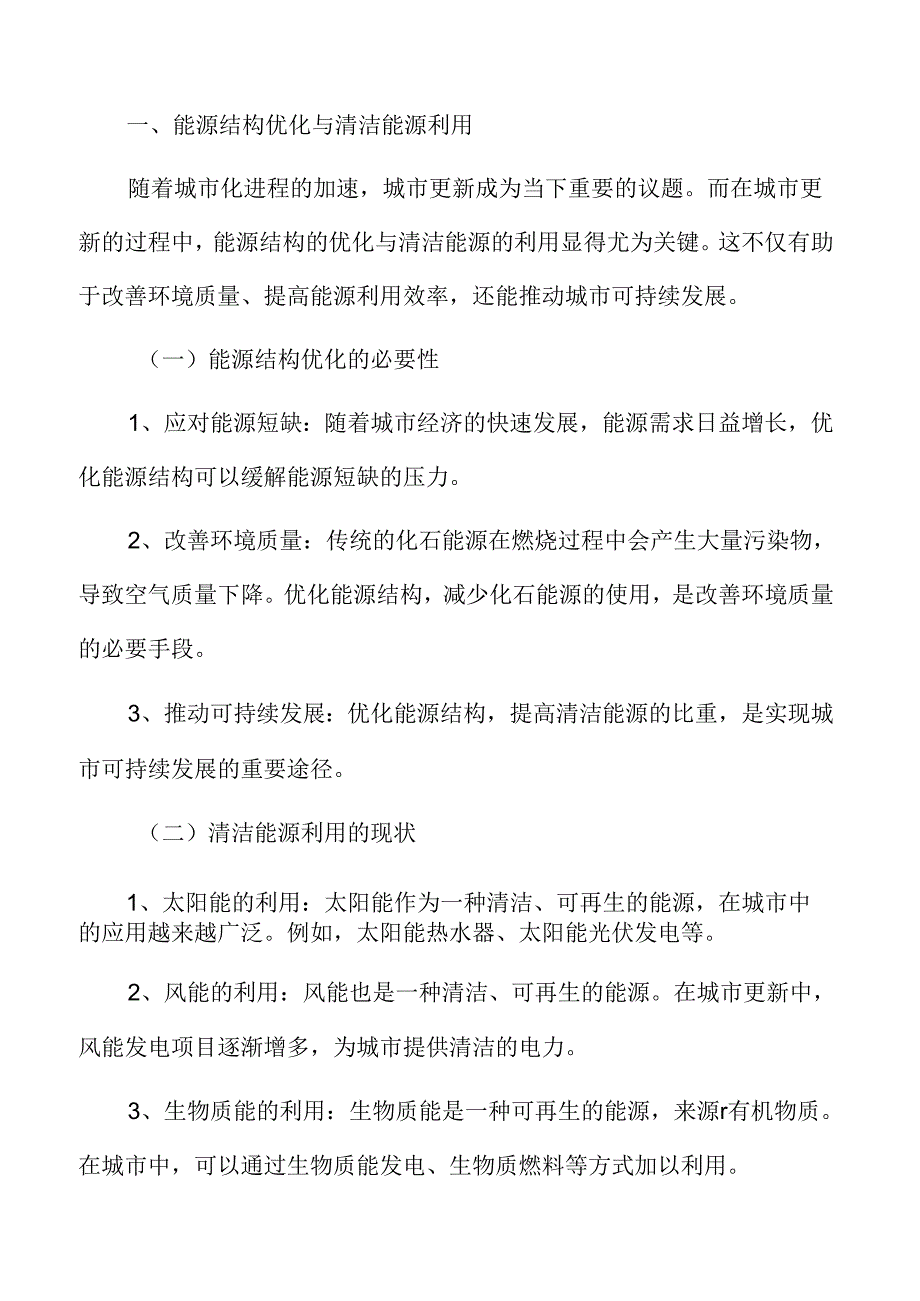 低碳城市建设能源结构优化与清洁能源利用专题分析.docx_第3页