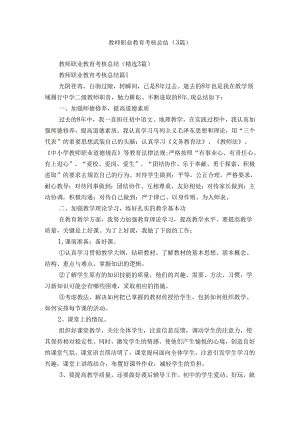 教师职业教育考核总结（3篇）.docx