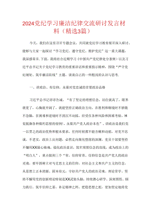 2024党纪学习廉洁纪律交流研讨发言材料（精选3篇）.docx