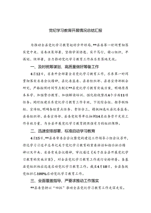 党纪学习教育开展情况总结汇报(三篇详细版).docx