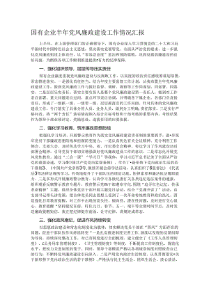 国有企业半年党风廉政建设工作情况汇报.docx