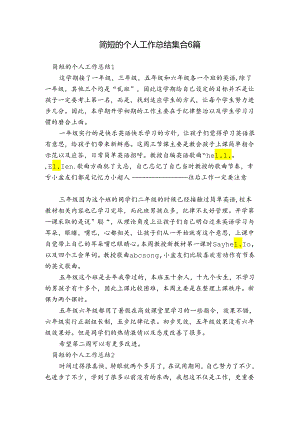 简短的个人工作总结集合6篇.docx
