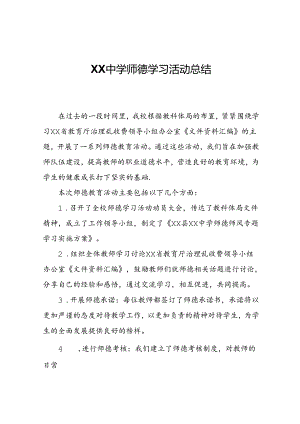 XX中学师德学习活动总结.docx