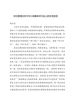 2024年在纪委理论学习中心组集体学习会上的交流发言、以案促改专题组织生活会剖析检查材料.docx