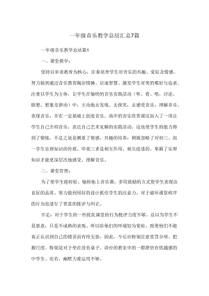 一年级音乐教学总结汇总7篇.docx