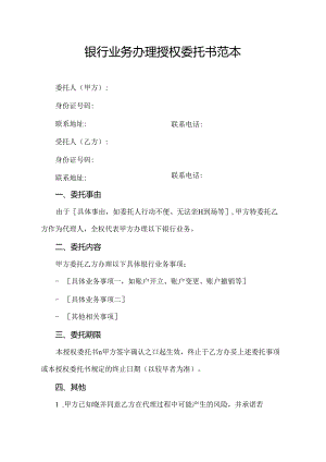 银行业务办理授权委托书范本.docx