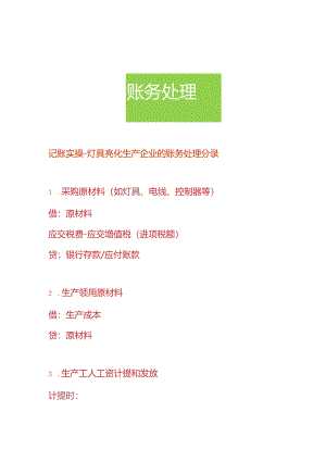 记账实操-灯具亮化生产企业的账务处理分录.docx