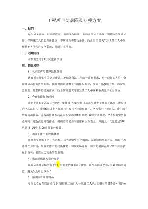 工程项目防暑降温专项方案.docx