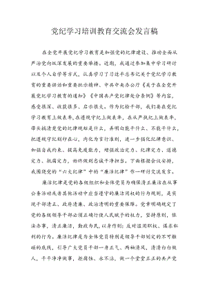 学习2024年党纪专题教育发言稿 汇编5份.docx