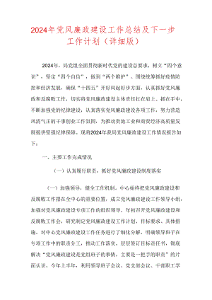 2024年党风廉政建设工作总结及下一步工作计划（详细版）.docx
