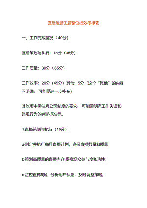 直播运营主管岗位绩效考核表.docx
