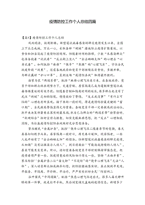疫情防控工作个人总结四篇.docx