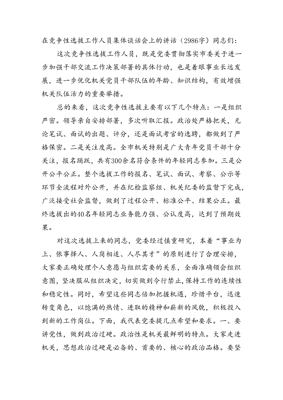 在竞争性选拔工作人员集体谈话会上的讲话（2986字）.docx_第1页