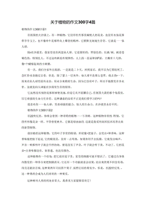 关于植物的作文300字4篇.docx