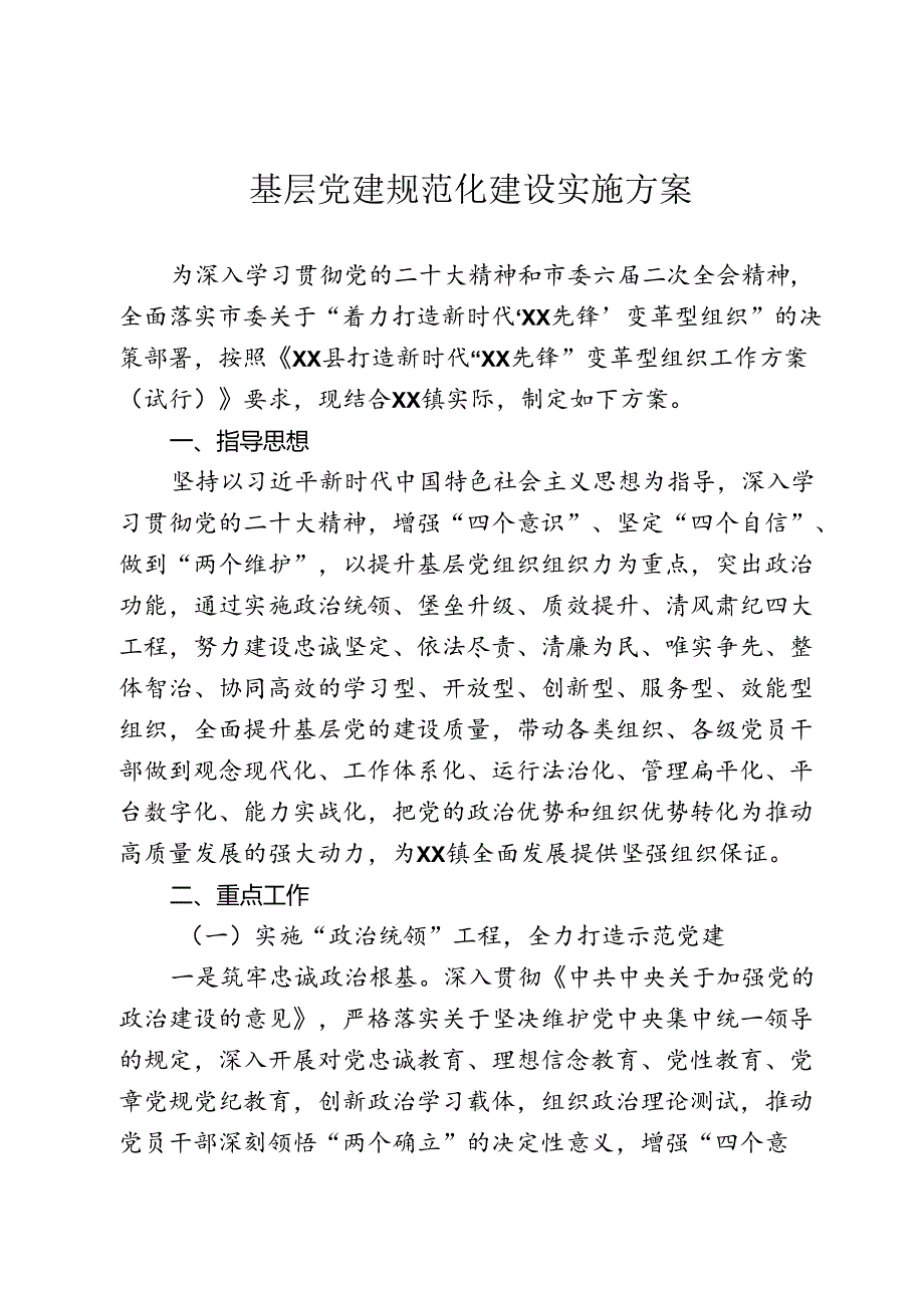 基层党建规范化建设实施方案.docx_第1页