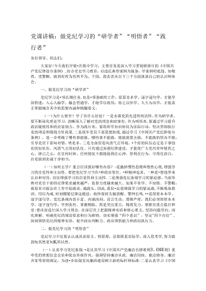 党课讲稿：做党纪学习的“研学者”“明悟者”“践行者”.docx