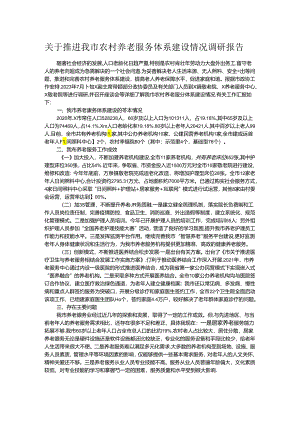 关于推进我市农村养老服务体系建设情况调研报告.docx