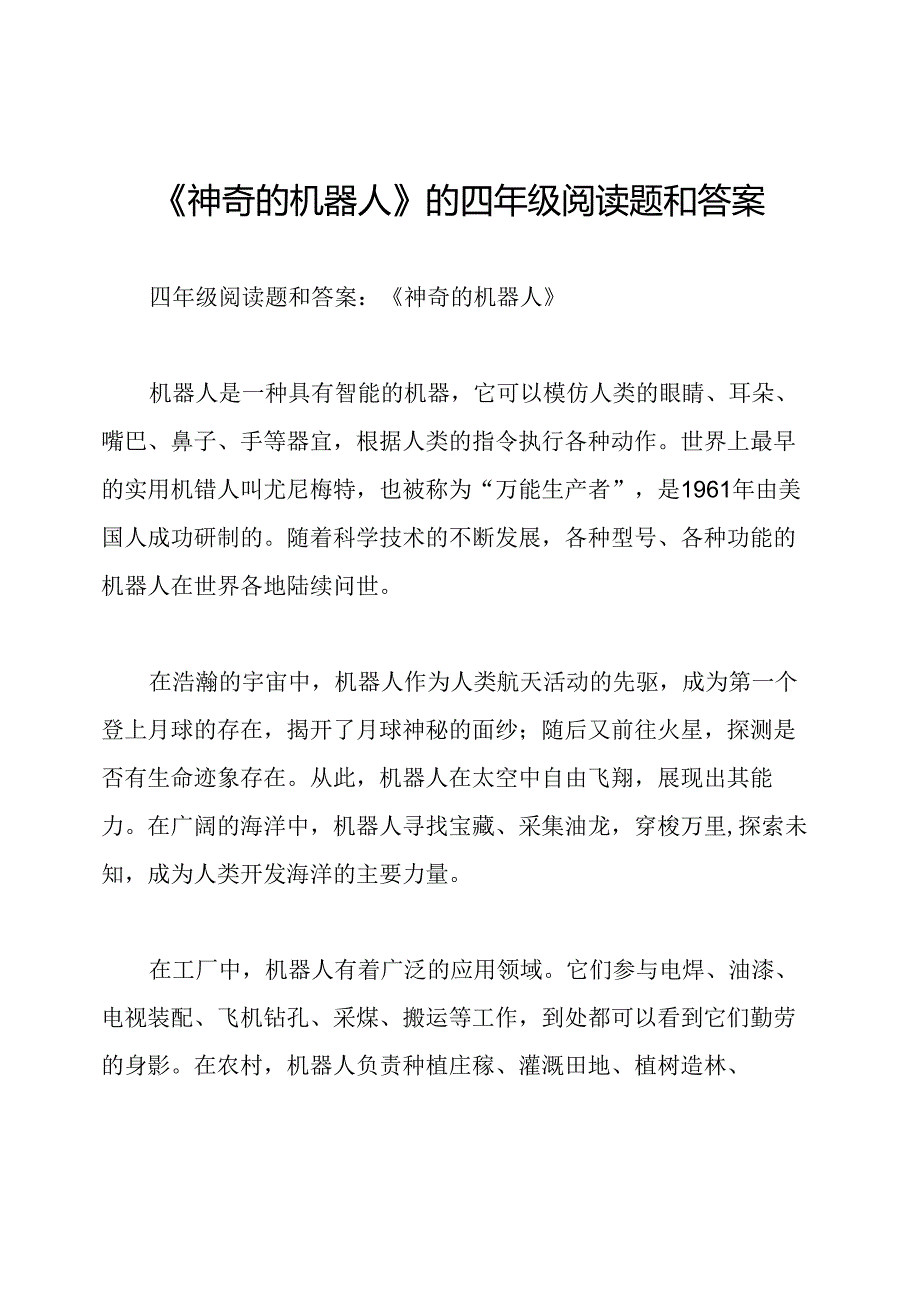 《神奇的机器人》的四年级阅读题和答案.docx_第1页