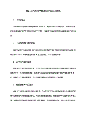 2024年汽车线控制动系统市场环境分析.docx