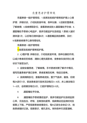 危重患者护理常规.docx